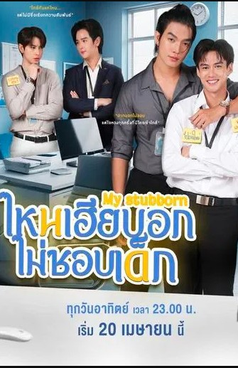 user avatar image for 🧡 ดูซีรีส์วาย “ไหนเฮียบอกไม่ชอบเด็ก” EP.11 UNCUT อัปเดตล่าสุด! | ดูย้อนหลังเต็มเรื่อง HD