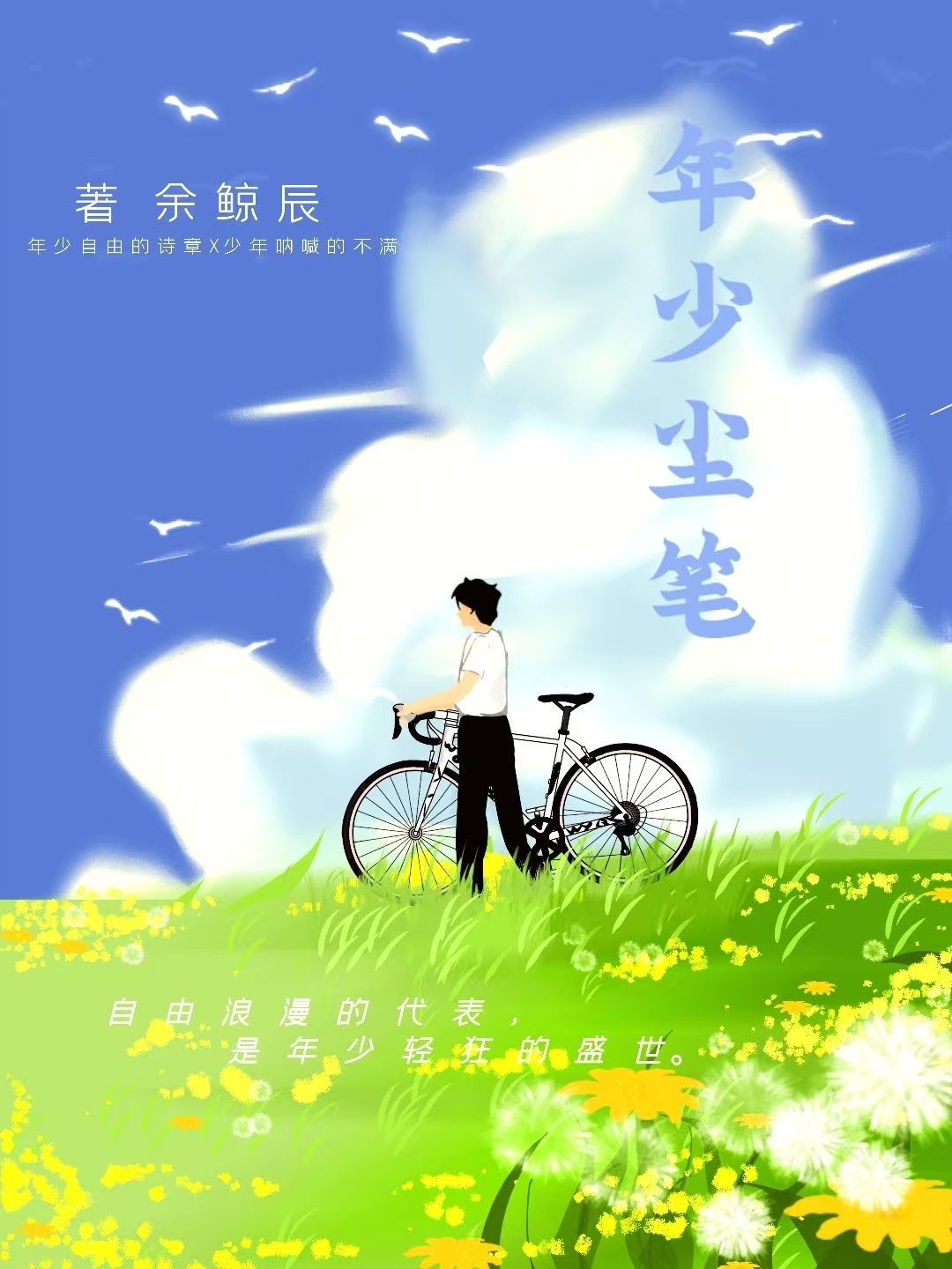 《年少尘笔》The Dust-like Stories of Youth